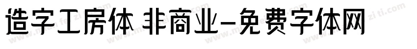 造字工房体 非商业字体转换